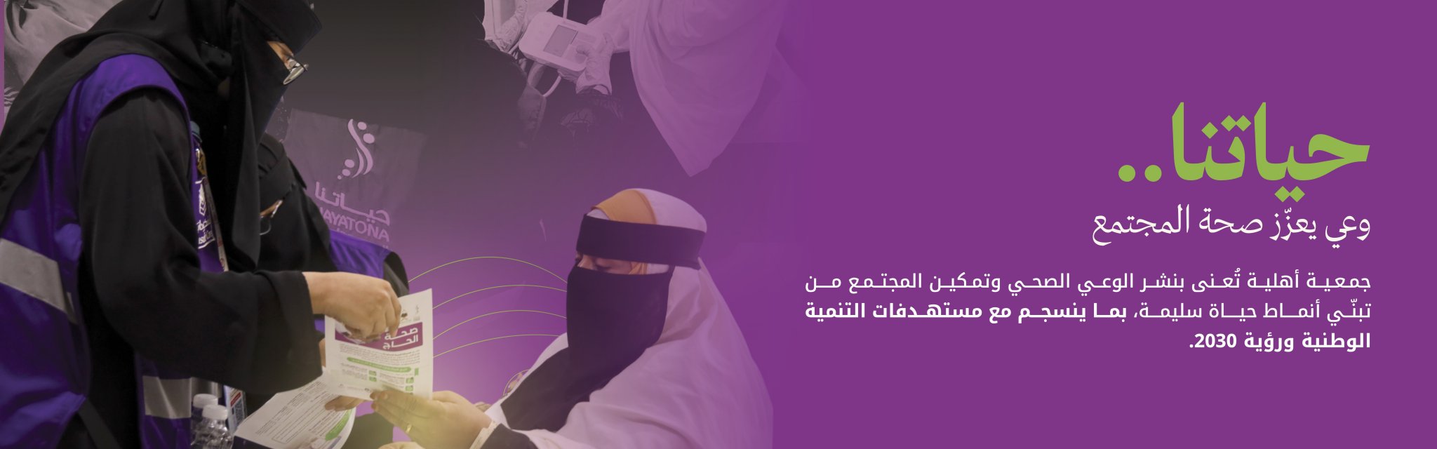 الجمعية الأهلية للتوعية الصحية "حياتنا"