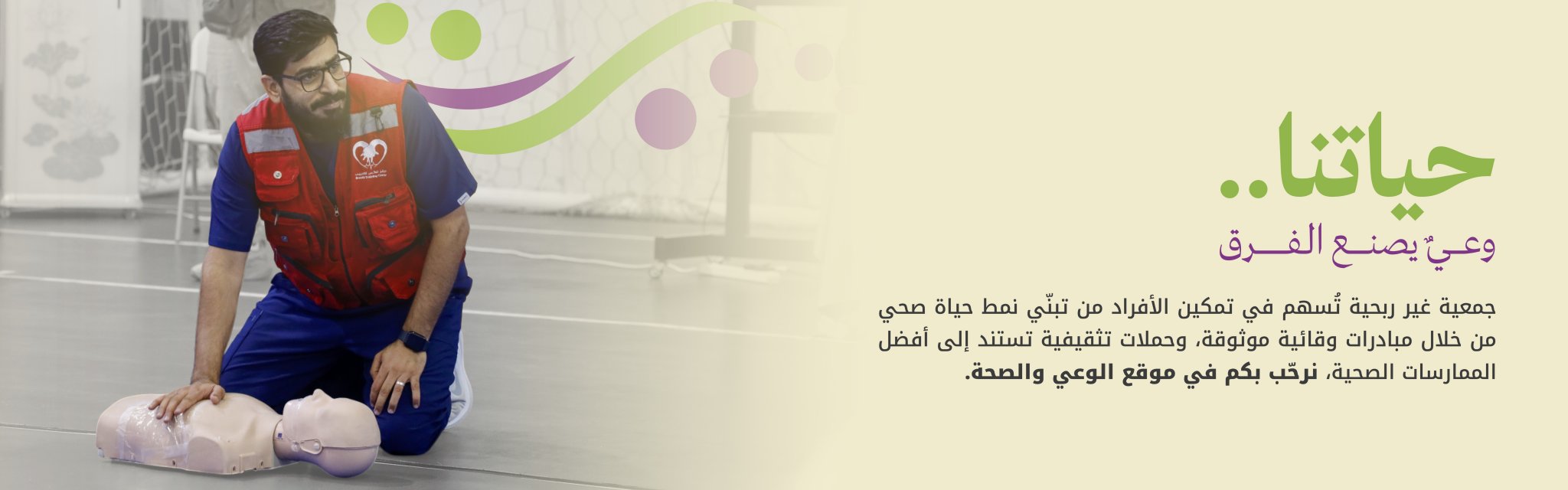 الجمعية الأهلية للتوعية الصحية "حياتنا"