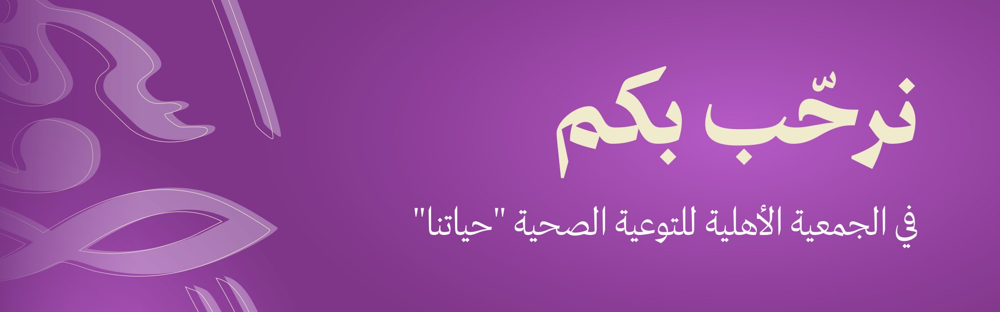 الجمعية الأهلية للتوعية الصحية "حياتنا"